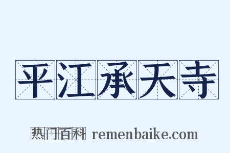 平江承天寺是什么意思的图片